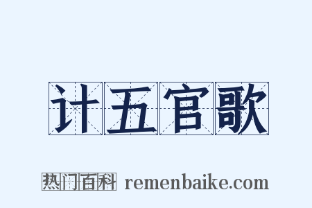 计五官歌是什么意思的图片